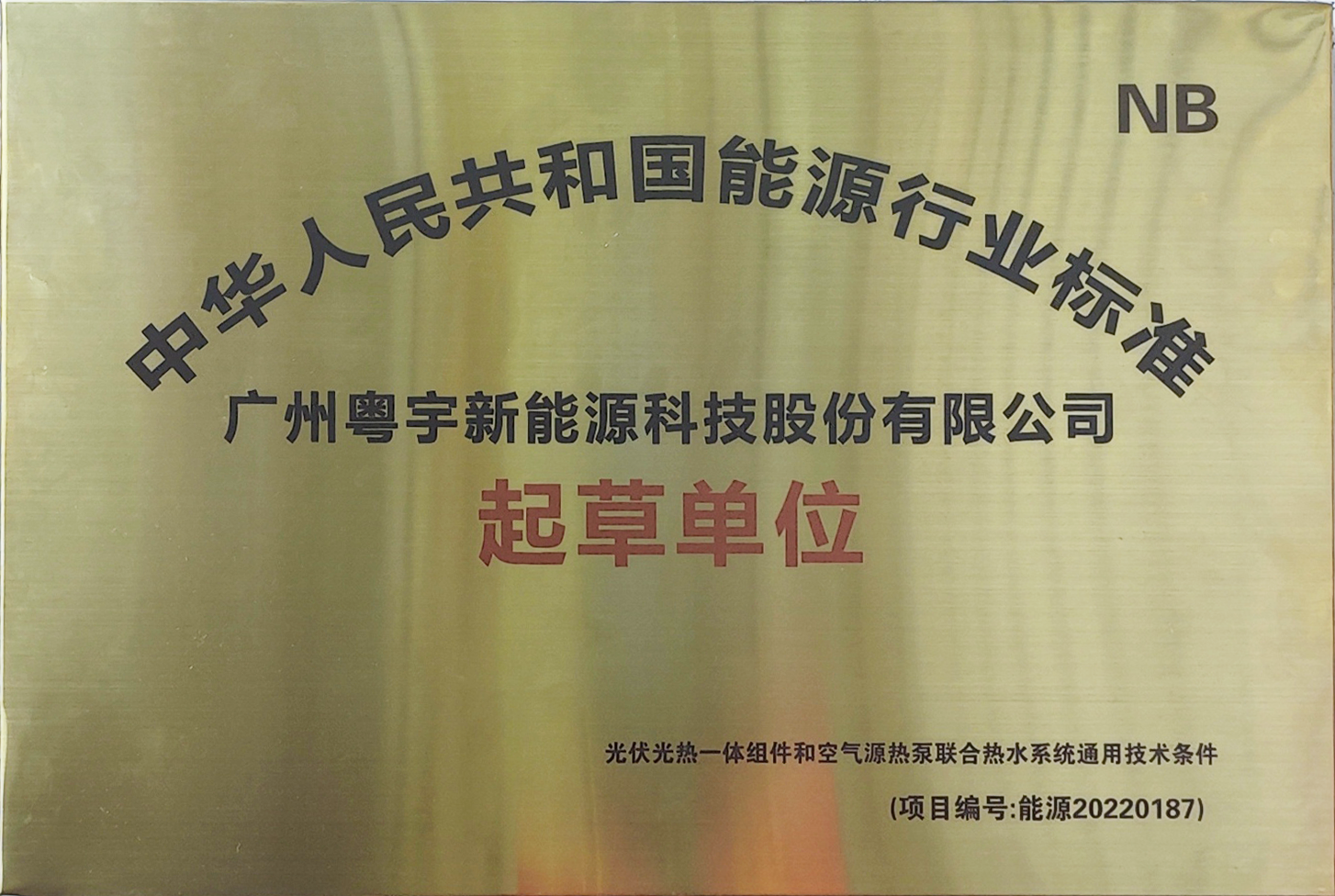 能源行业标准制定起草单位证明.png